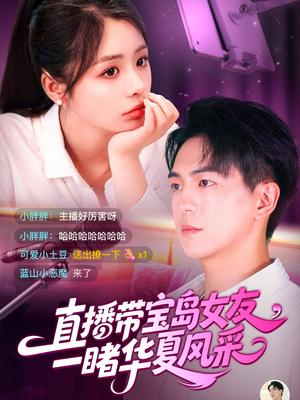 《直播带宝岛女友一睹华夏风采(71集)李思言&贡兴(夸克网盘)》短剧封面