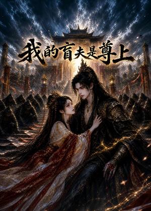 《我的盲夫是尊上（21集）（夸克网盘）》短剧封面