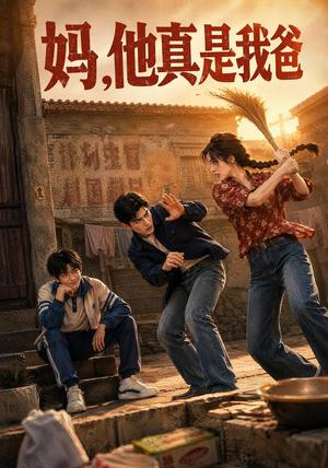 《妈，他真是我爸（65集）（夸克网盘）》短剧封面