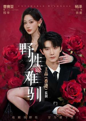 《野性难驯&野骨难驯(62集)(夸克网盘)》短剧封面