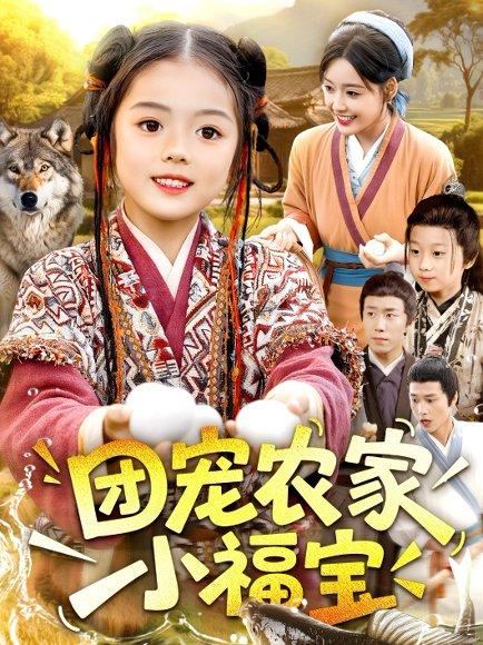 《团宠农家小福宝》短剧封面