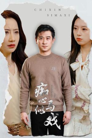 《痴心似马戏＆是谁导演这场戏（30集）（夸克网盘）》短剧封面