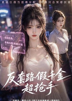 《反套路假千金超抢手（42集）（夸克网盘）》短剧封面