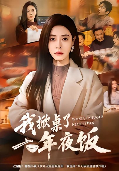 《我掀桌了年夜饭(60集)韩琪&王晔(百度网盘)》短剧封面