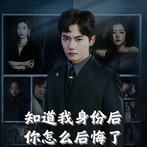 《知道我身份后你怎么后悔了（63集）（夸克网盘）》短剧封面