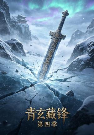 《青玄藏锋第四季(20集)(夸克网盘)》短剧封面