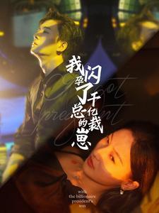 《我闪孕了千亿总裁的崽(87集)(夸克网盘)》短剧封面