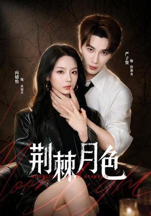 《荆棘月色（86集）严子贤＆向婧怡（夸克网盘）》短剧封面