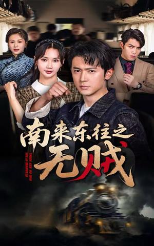 《南来东往之无贼（51集）党杰静&王昭（夸克网盘）》短剧封面