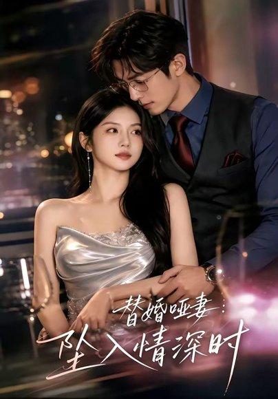 《替婚哑妻:坠入情深时(71集)(百度网盘)》短剧封面