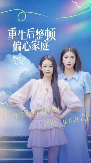 《重生后整顿偏心家庭&青春变奏曲（45集）（夸克网盘）》短剧封面