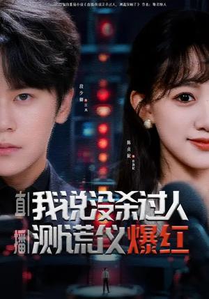 《直播：我说没杀过人，测谎仪爆红（79集）段少卿&陈贞妮（夸克网盘）》短剧封面