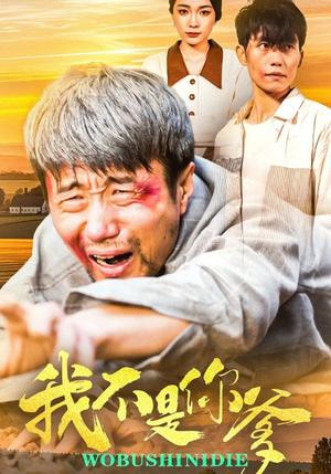 《我不是你爹（67集）金珊&党孟宇（夸克网盘）》短剧封面