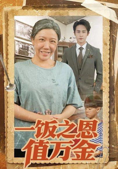 《一饭之恩值万金（88集）孙航&李沁霏&蔡美先（百度网盘）》短剧封面