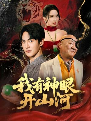 《我有神眼开山河(84集)陈天晓&李若希&梦丹&冯青青》短剧封面