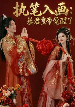 《执笔入画：暴君皇帝觉醒了（78集）（夸克网盘）》短剧封面