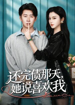 《还完债那天,她说喜欢我(80集)唐雪晴&高威平(夸克网盘)》短剧封面
