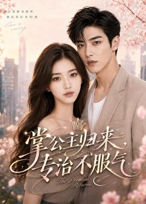 《掌公主归来,专治不服气(53集)(夸克网盘)》短剧封面