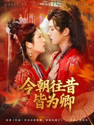《今朝往昔皆为卿(47集)明川&卢鹿鹿》短剧封面