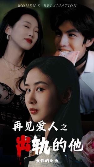 《再见爱人之出轨的他（31集）（夸克网盘）》短剧封面