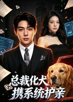 《总裁化犬携系统护亲（21集）（夸克网盘）》短剧封面