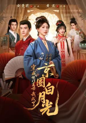《穿成侯门主母,我成了京圈白月光(79集)黄逍&刘蔓莉(夸克网盘)》短剧封面