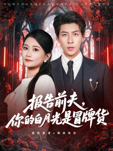 《报告前夫，你的白月光是冒牌货（70集）》短剧封面