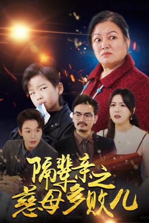 《隔辈亲之慈母多败儿（30集）（夸克网盘）》短剧封面