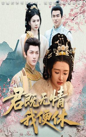 《君既无情我便休&山河共明月(57集)马千欢&杨帆》短剧封面