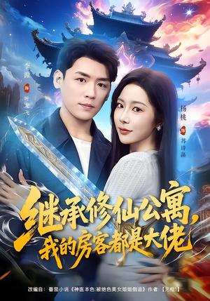 《继承修仙公寓,我的房客都是大佬(81集)杨林涛(杨桃)&李源(夸克网盘)》短剧封面