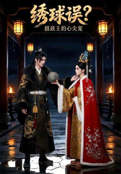 《绣球误？摄政王的心尖宠（22集）（百度网盘）》短剧封面