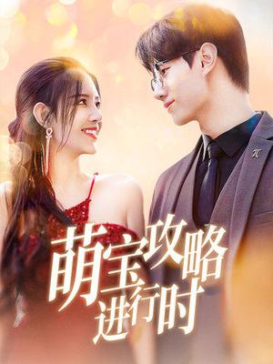 《萌宝攻略进行时(60集)李明珠(夸克网盘)》短剧封面