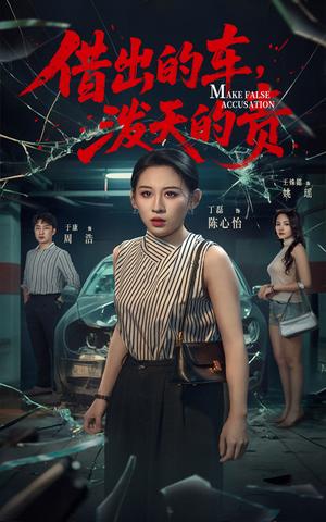 《借出去的车，泼天的责&借出去的车泼天的责（51集）丁磊＆王姝懿＆于康》短剧封面