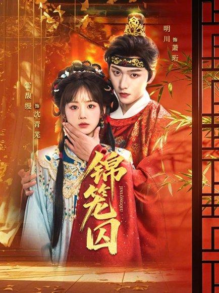 《锦笼囚(60集)明川&雷馥缦(百度网盘)》短剧封面