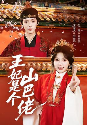 《王妃是个山巴佬（86集）宋益凡＆姜瑶（夸克网盘）》短剧封面