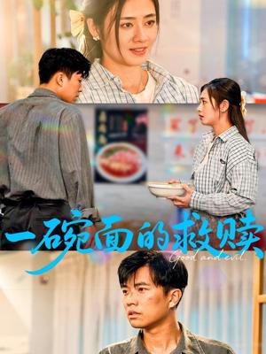 《一碗面的救赎(57集)邹洁仪&孙钰哲(夸克网盘)》短剧封面