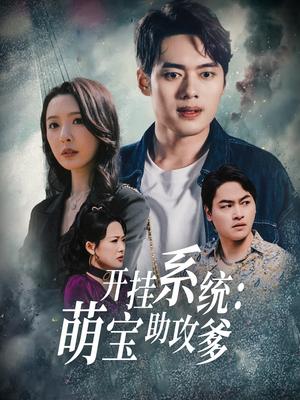 《开挂系统,萌宝助攻爹(70集)刘金妍(夸克网盘)》短剧封面