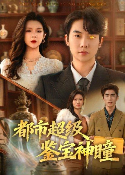 《都市超级鉴宝神瞳（80集）刘星野＆刘奕心（百度网盘）》短剧封面