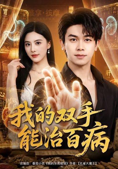《我的双手能治百病(80集)胡文飞&朱梦茹(百度网盘)》短剧封面