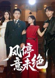 《风停意未绝（50集）李苗苗》短剧封面