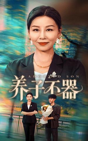 《养子不器(60集)郭榕声&霍奕燃》短剧封面