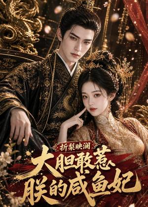 《折梨映澜大胆敢惹朕的咸鱼妃(89集)(夸克网盘)》短剧封面