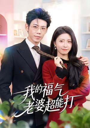 《我的福气老婆超能打(60集)周景轩&王佳诺(夸克网盘)》短剧封面
