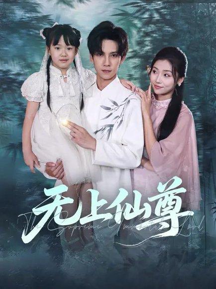 《无上仙尊 (86集) 马法洋&骆虹宇（百度网盘）》短剧封面