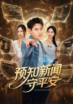 《预知新闻守平安(70集)张涵&王佳琪(夸克网盘)》短剧封面