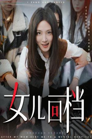 《女儿回档(31集)(夸克网盘)》短剧封面