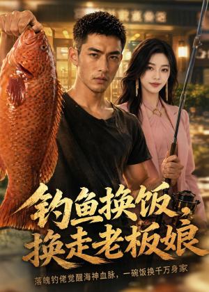 《钓鱼换饭,换走老板娘(60集)AI短剧(夸克网盘)》短剧封面