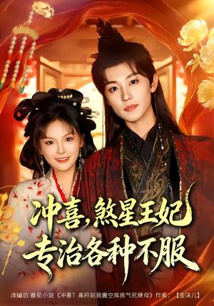 《冲喜，煞星王妃专治各种不服（60集）白珩威＆谭雨欢（夸克网盘）》短剧封面