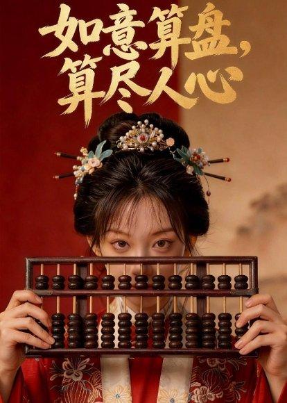 《如意算盘,算尽人心(45集)Ai短剧(百度网盘)》短剧封面