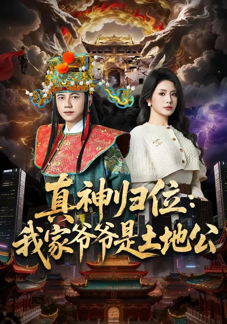 《真神归位：我家爷爷是土地公（74集）陆进＆任珺行（夸克网盘）》短剧封面